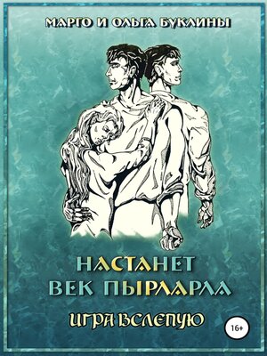 cover image of Настанет век пырларла. Книга 4. Игра вслепую